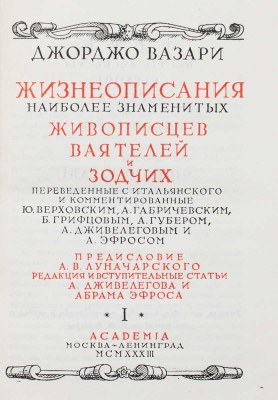 Вазари Д. Жизнеописания наиболее знаменитых живописцев, ваятелей и зодчих... [В 2 т.]. Т. 1–2. М.; Л.: Academia, 1933.
